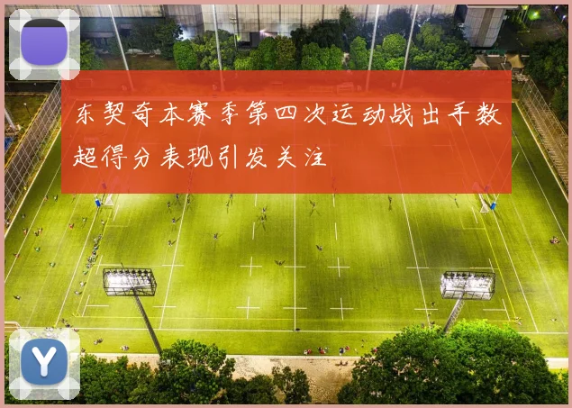 东契奇本赛季第四次运动战出手数超得分表现引发关注