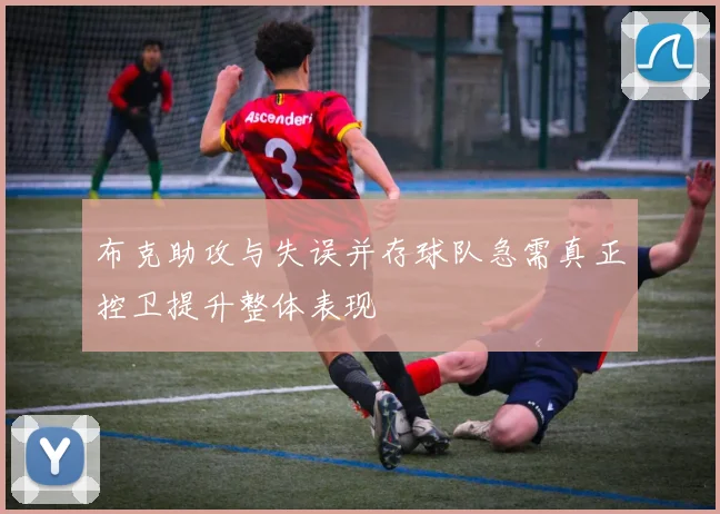布克助攻与失误并存球队急需真正控卫提升整体表现