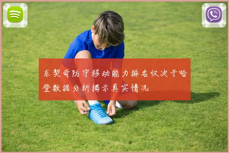 东契奇防守移动能力排名仅次于哈登数据分析揭示真实情况