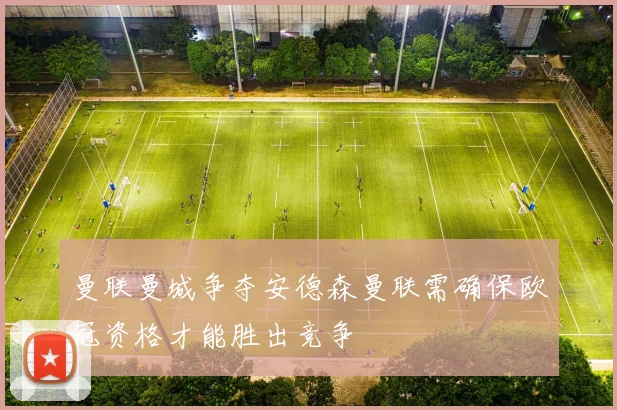 曼联曼城争夺安德森曼联需确保欧冠资格才能胜出竞争