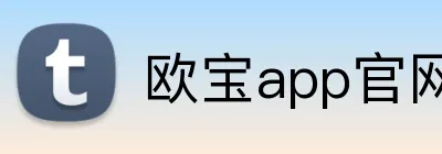 欧宝app官网入口 Logo